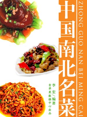 cover image of 中国南北名菜